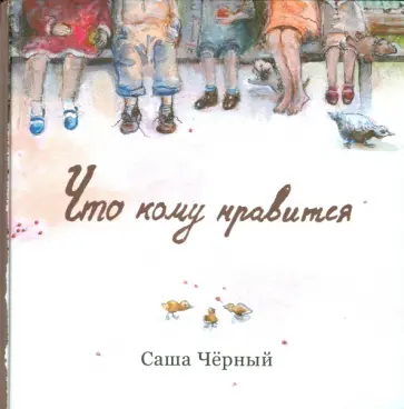Саша Черный - Кому что нравится Саша Черный - Кому что нравится обложка книги