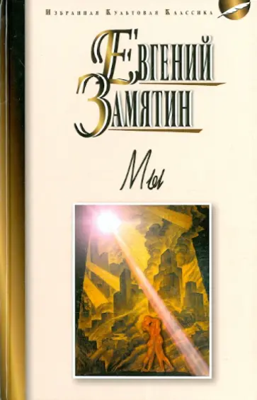 Евгений Замятин - Мы Евгений Замятин - Мы обложка книги