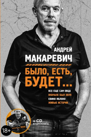 Андрей Макаревич - Было, есть, будет... +CD обложка книги