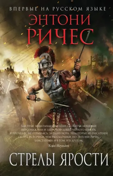 Энтони Ричес - Стрелы ярости Энтони Ричес - Стрелы ярости обложка книги