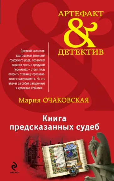 Мария Очаковская - Книга предсказанных судеб обложка книги