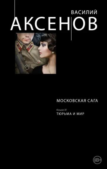 Василий Аксенов - Московская сага. Книга III. Тюрьма и мир Василий Аксенов - Московская сага. Книга III. Тюрьма и мир обложка книги