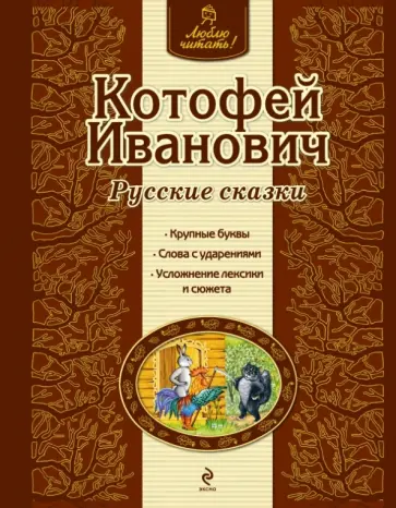Котофей Иванович обложка книги