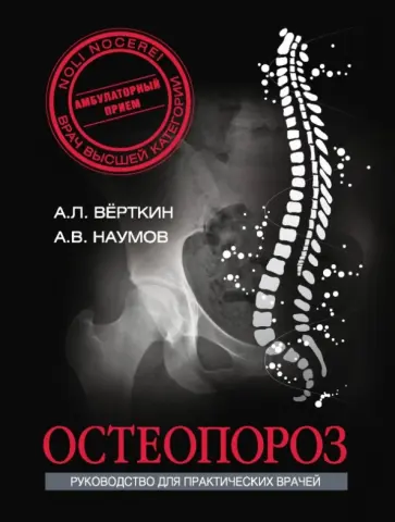 Верткин, Наумов - Остеопороз обложка книги
