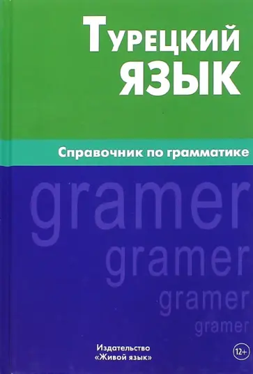 Турецкий язык. Справочник по грамматике обложка книги