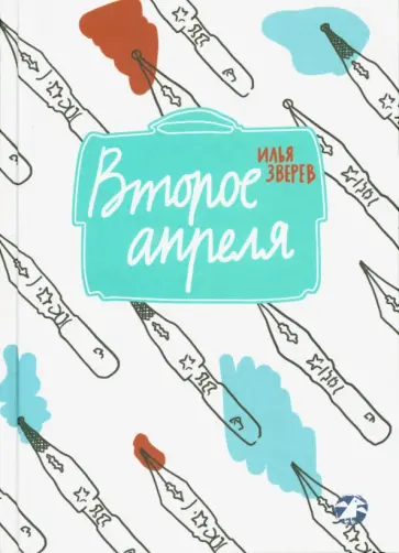 Илья Зверев - Второе апреля обложка книги