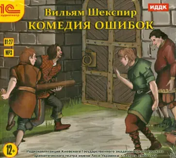 Уильям Шекспир - Комедия ошибок (CDmp3) Уильям Шекспир - Комедия ошибок (CDmp3) обложка книги