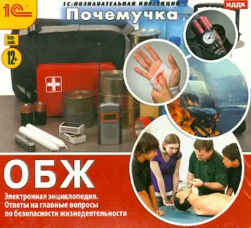 Почемучка. ОБЖ (CDpc) обложка книги