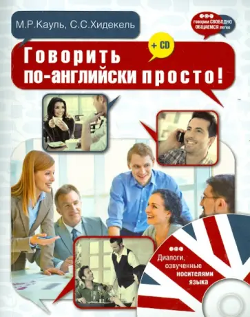 Кауль, Хидекель - Говорить по-английски просто! (+CD) обложка книги