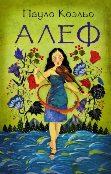 Пауло Коэльо - Алеф обложка книги