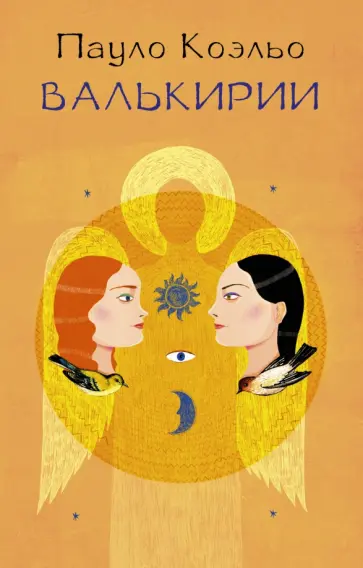 Пауло Коэльо - Валькирии обложка книги