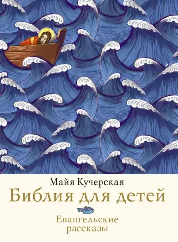 Майя Кучерская - Библия для детей. Евангельские рассказы обложка книги
