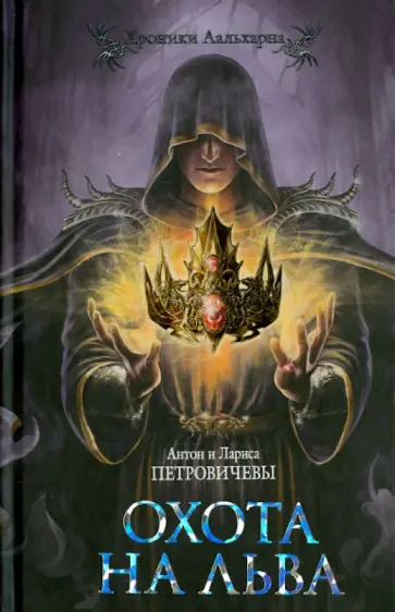 Петровичев, Петровичева - Охота на льва обложка книги