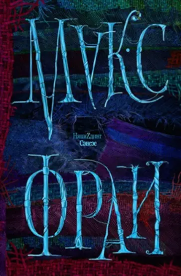 Макс Фрай - НяпиZдинг, сэнсэе обложка книги