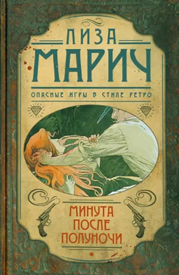 Лиза Марич - Минута после полуночи обложка книги