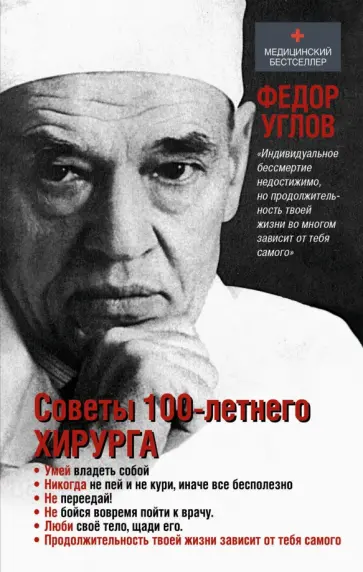 Федор Углов - Советы столетнего хирурга Федор Углов - Советы столетнего хирурга обложка книги