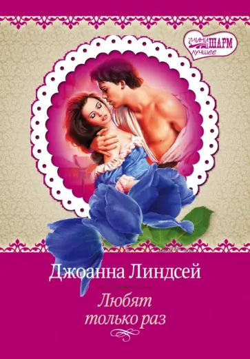 Джоанна Линдсей - Любят только раз обложка книги
