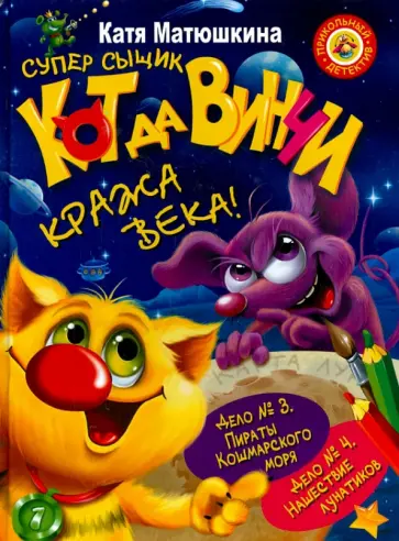 Екатерина Матюшкина - Супер сыщик Кот да Винчи. Кража века! обложка книги