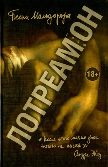 Лотреамон - Песни Мальдорора обложка книги