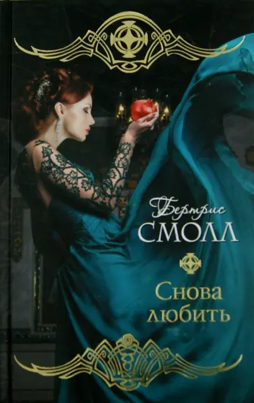 Бертрис Смолл - Снова любить обложка книги