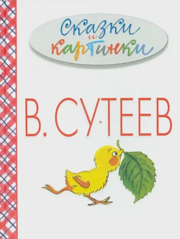 Владимир Сутеев - Сказки и картинки обложка книги