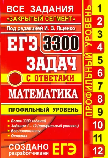Ященко, Высоцкий - ЕГЭ. Математика. 3300 задач с ответами. Профильный уровень. Закрытый сегмент Ященко, Высоцкий - ЕГЭ. Математика. 3300 задач с ответами. Профильный уровень. Закрытый сегмент обложка книги