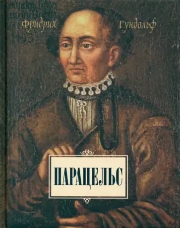 Фридрих Гундольф - Парацельс обложка книги