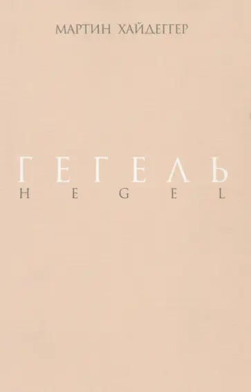 Мартин Хайдеггер - Гегель. Негативность. Разбирательство с Гегелем Мартин Хайдеггер - Гегель. Негативность. Разбирательство с Гегелем обложка книги