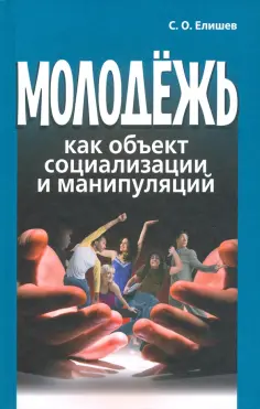 Сергей Елишев - Молодёжь как объект социализации и манипуляций обложка книги