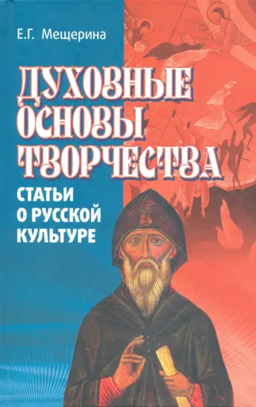 Елена Мещерина - Духовные основы творчества (статьи о русской культуре) обложка книги