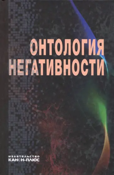 Драгалина-Черная, Егоров - Онтология негативности. Сборник научных трудов обложка книги