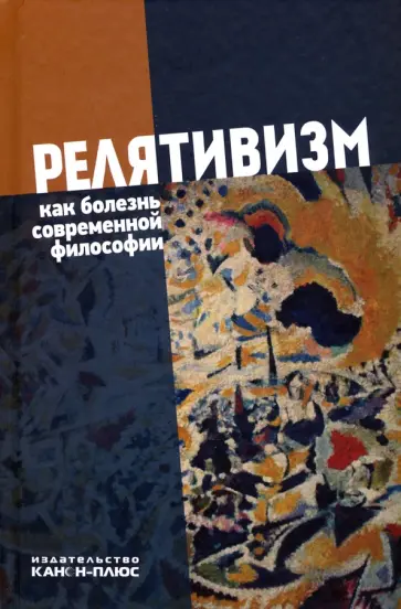 Лекторский, Автономова - Релятивизм как болезнь современной философии Лекторский, Автономова - Релятивизм как болезнь современной философии обложка книги