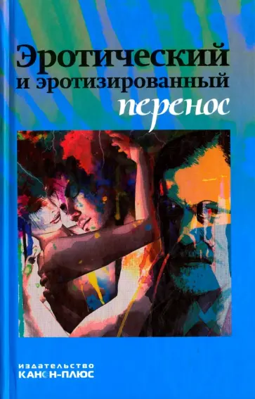 Эротический и эротизированный перенос обложка книги