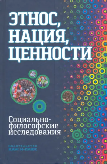 Момджян, Бараш - Этнос, нация, ценности: социально-философские исследования Момджян, Бараш - Этнос, нация, ценности: социально-философские исследования обложка книги
