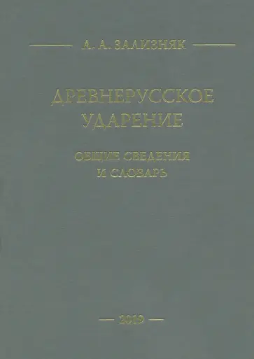 Андрей Зализняк - Древнерусское ударение. Общие сведения и словарь обложка книги