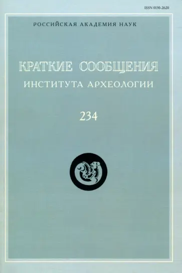 Краткие сообщения Института археологии. Выпуск 234 обложка книги