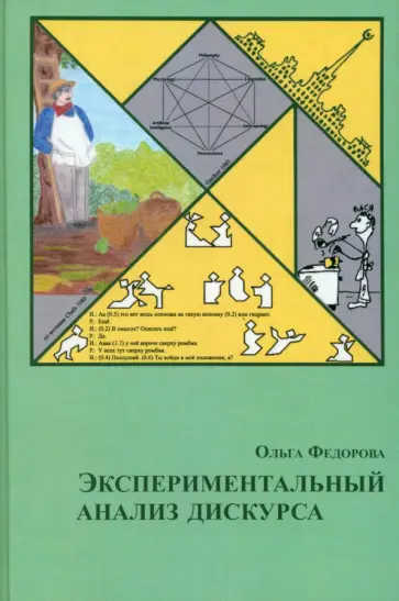 Ольга Федорова - Экспериментальный анализ дискурса обложка книги