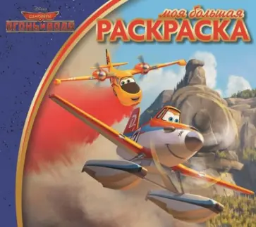 Самолёты. Огонь и Вода. Моя большая раскраска (№1415) обложка книги