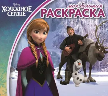 Холодное сердце. Моя большая раскраска (№1416) обложка книги
