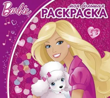 Барби. Моя большая раскраска (№1417) обложка книги