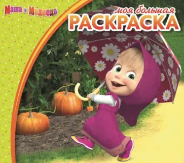 Маша и Медведь. Моя большая раскраска (№1418) Маша и Медведь. Моя большая раскраска (№1418) обложка книги