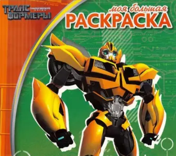 Трансформеры Прайм. Моя большая раскраска (№1420) обложка книги