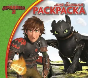 Как приручить дракона 2. Моя большая раскраска (№1421) обложка книги