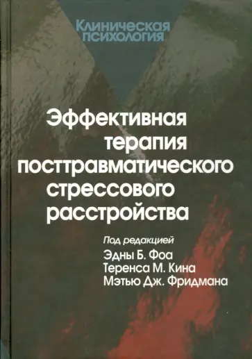 Эффективная терапия посттравматического стрессового расстройства Эффективная терапия посттравматического стрессового расстройства обложка книги