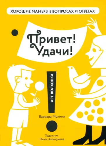Варвара Мухина - Привет! Удачи! обложка книги