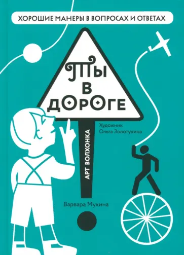 Варвара Мухина - Ты в дороге обложка книги