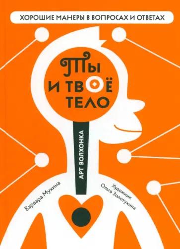 Варвара Мухина - Ты и твоё тело обложка книги