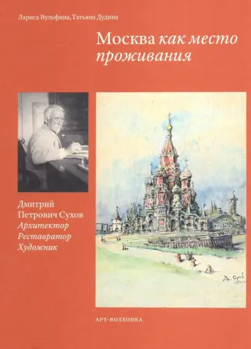 Вульфина, Дубина - Москва как место проживания: Дмитрий Петрович Сухов. Архитектор. Реставратор. Художник Вульфина, Дубина - Москва как место проживания: Дмитрий Петрович Сухов. Архитектор. Реставратор. Художник обложка книги