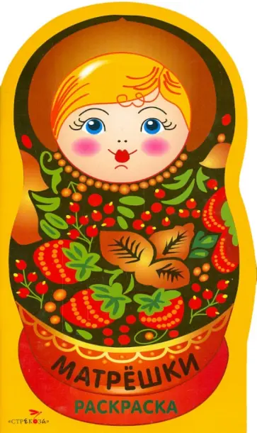 Матрешки. Раскраска. Выпуск 1 (Хохлома) обложка книги