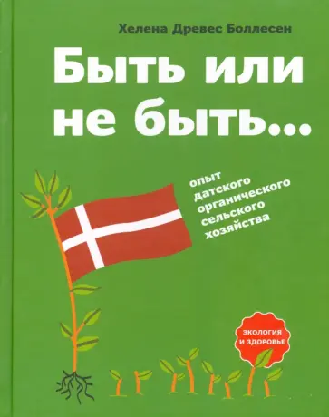 Боллесен Древес - Быть или не быть... Опыт датского органического сельского хозяйства обложка книги